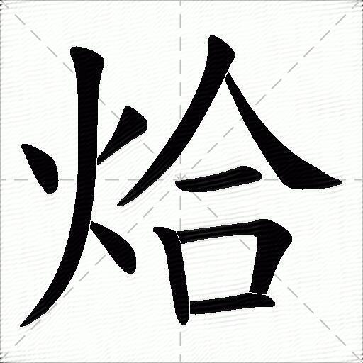 烚