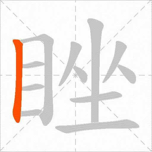 睉