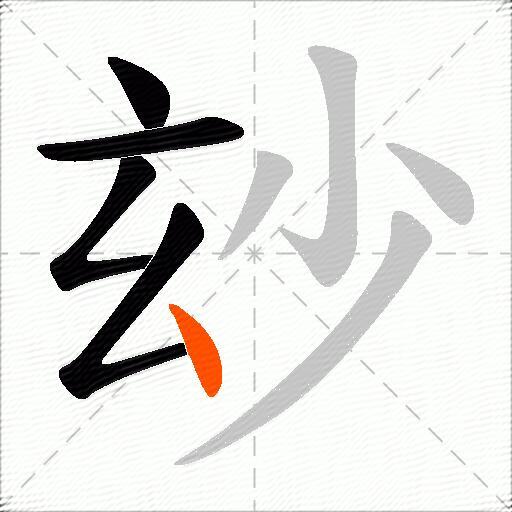 玅