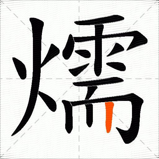 燸