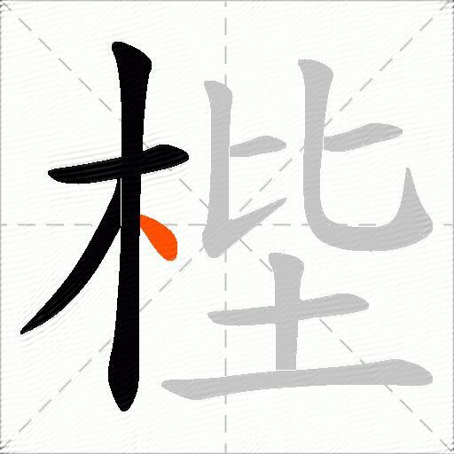 梐