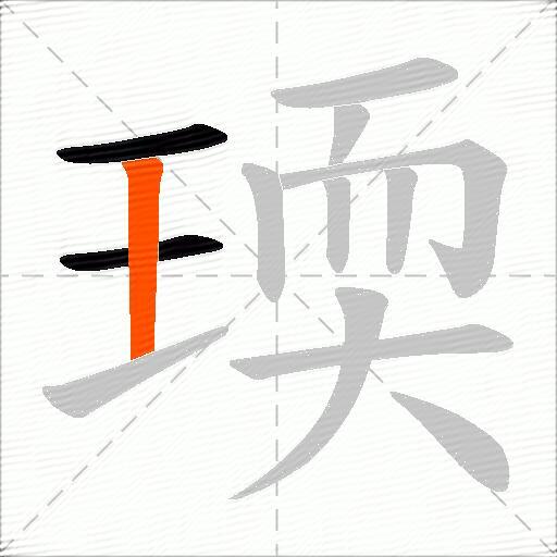瑌