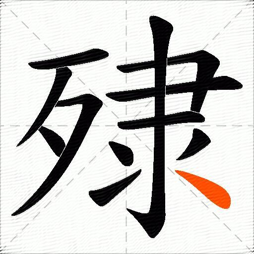 殔
