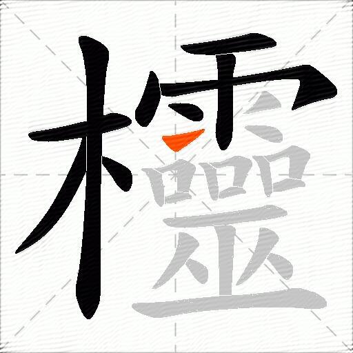 欞