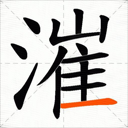 漼