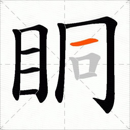 眮