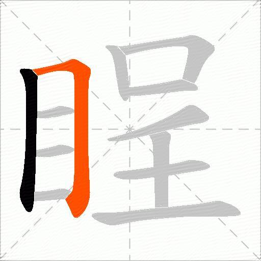 睈