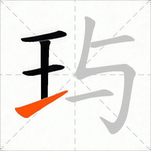 玙