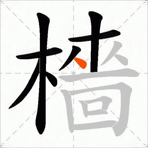 檣