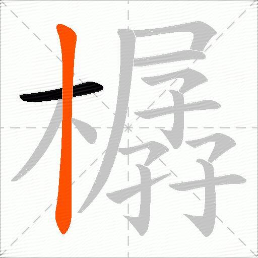 樼