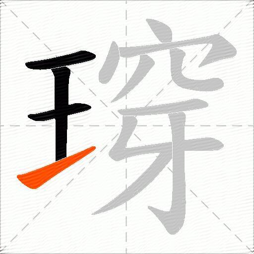瑏