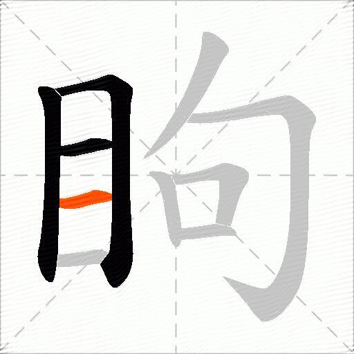 眗