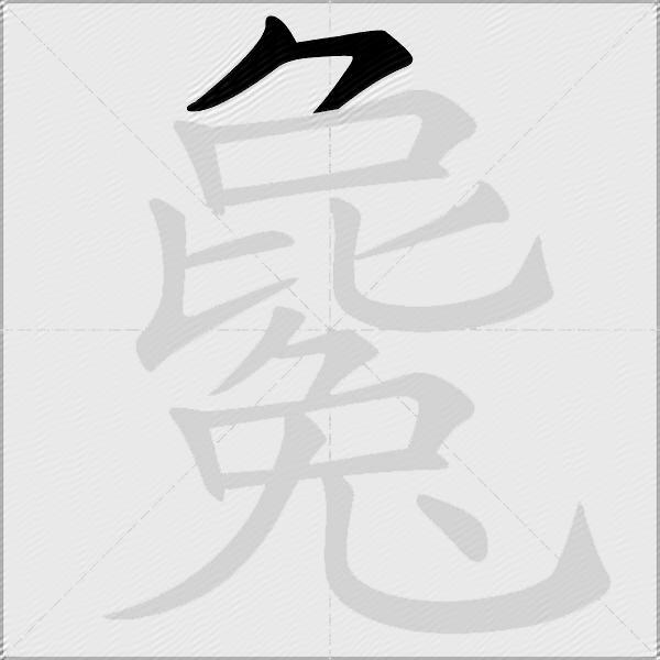 毚