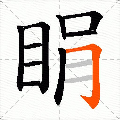 睊