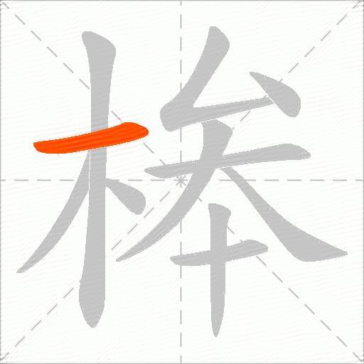 桳