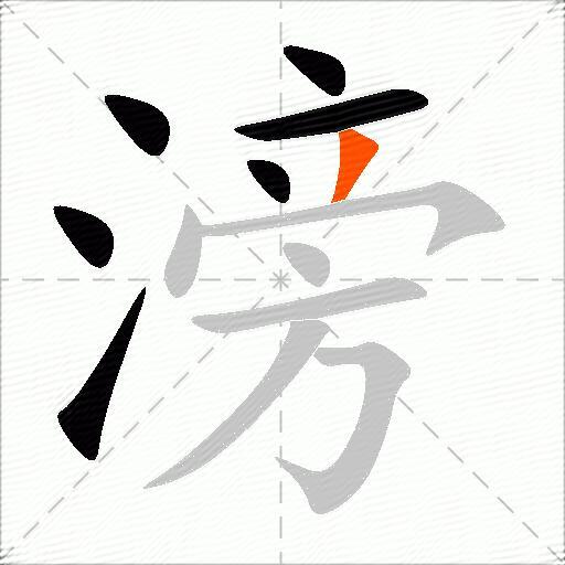 滂