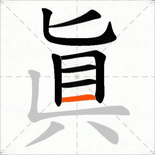 眞