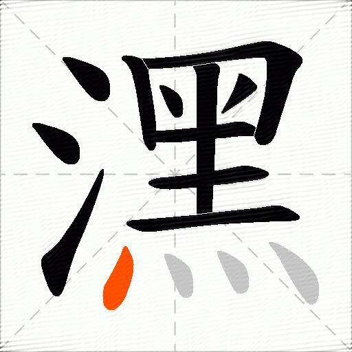 潶