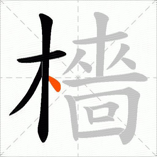 檣
