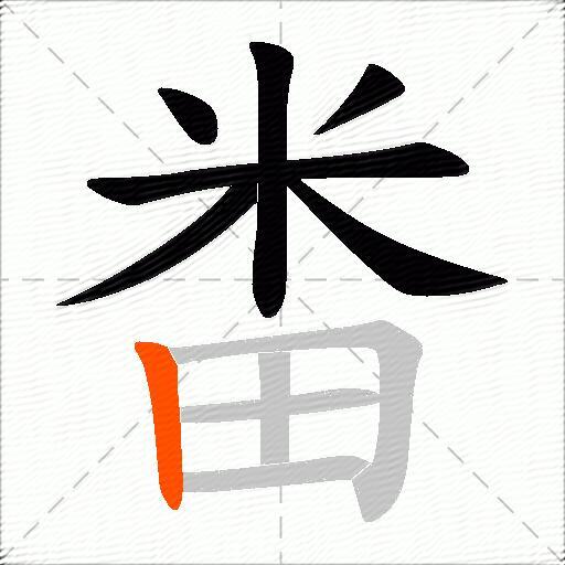 畨
