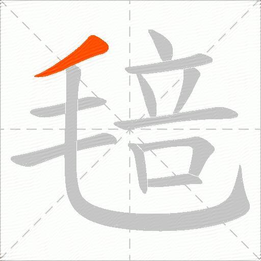 毰