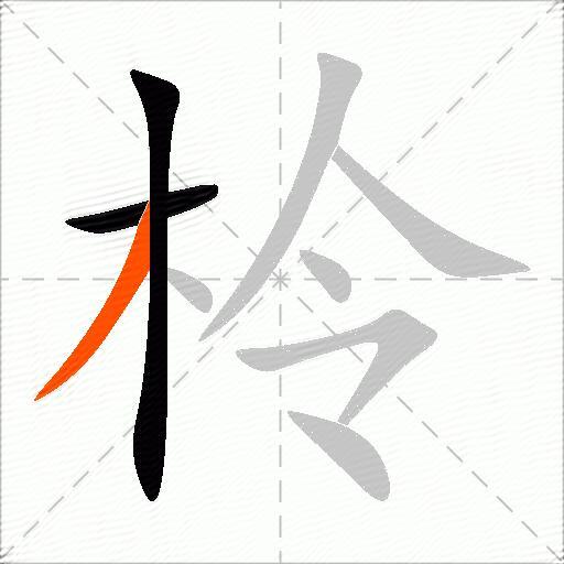 柃