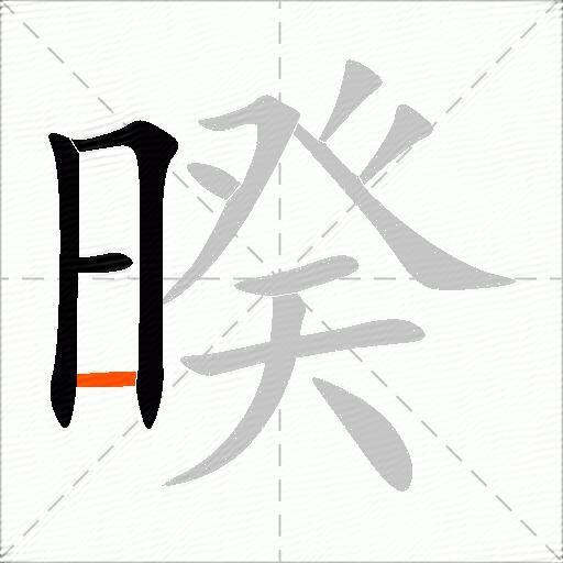 暌