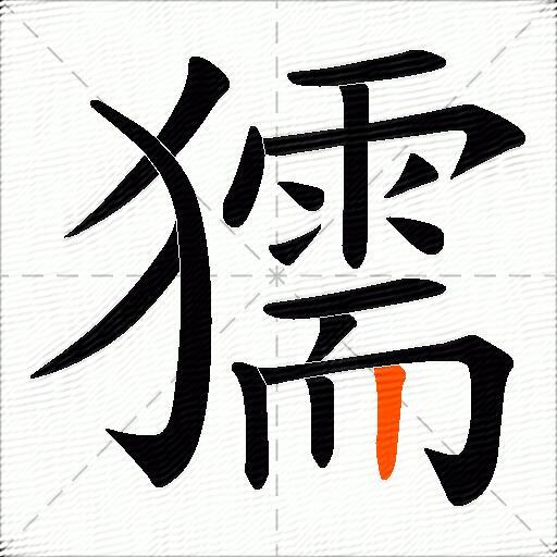 獳