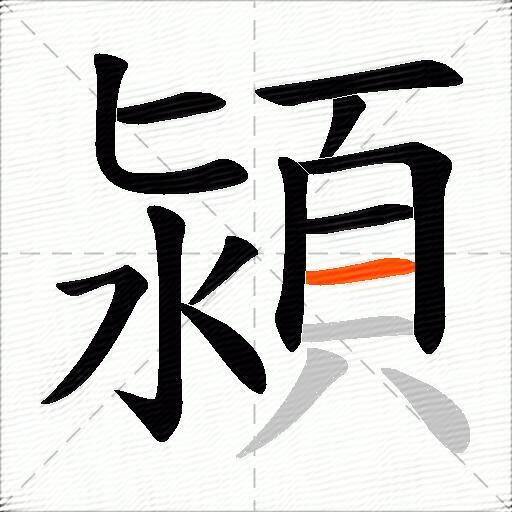 潁