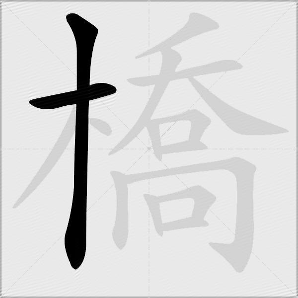橋