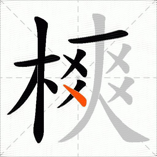 樉