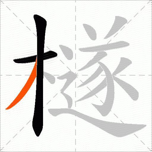 檖