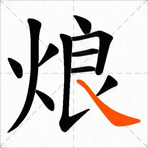 烺