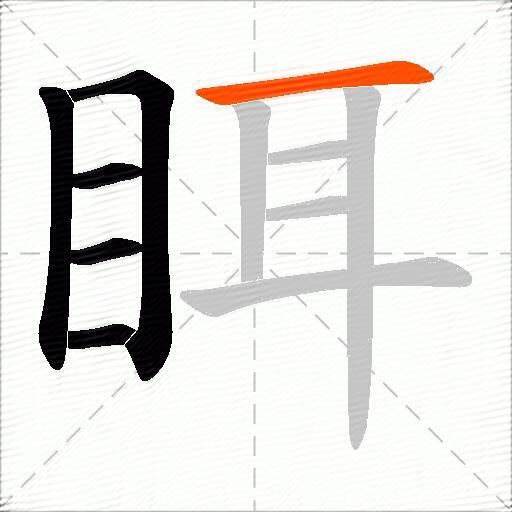 眲