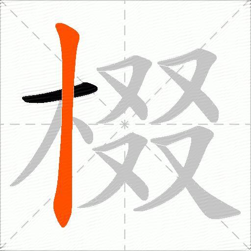 棳