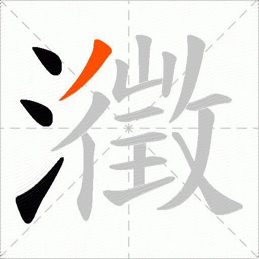 瀓