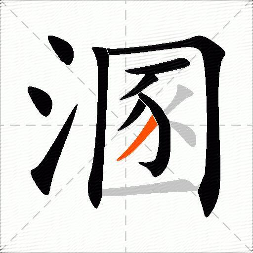 溷