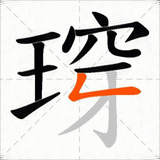 瑏