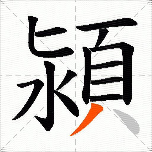 潁