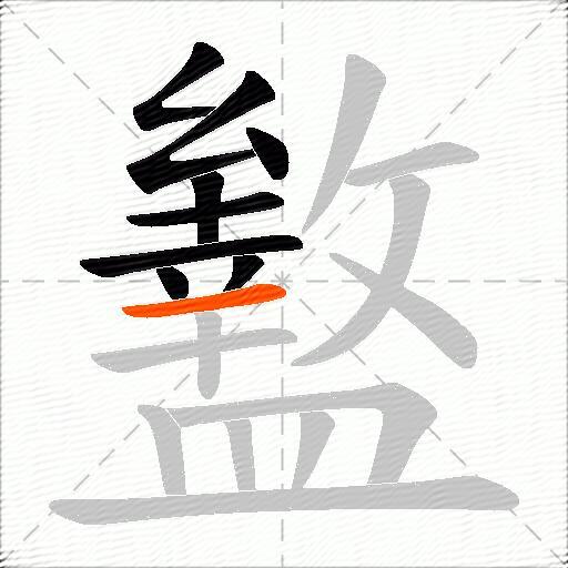 盭