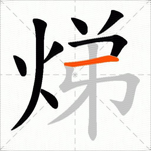 焍