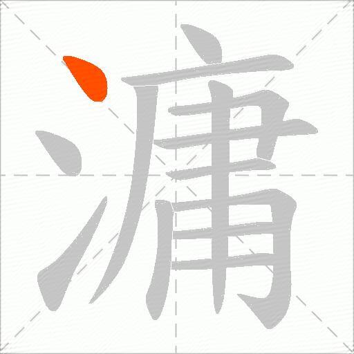 滽