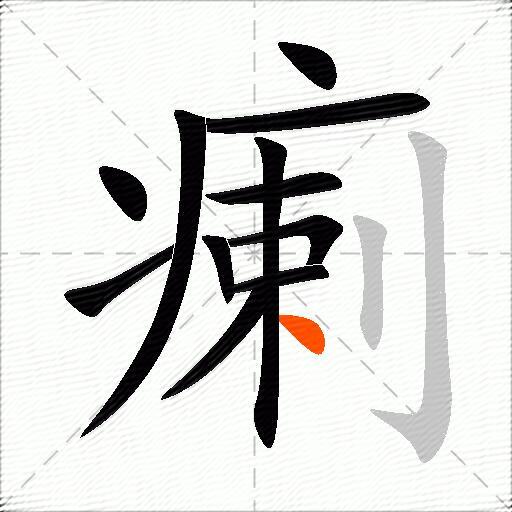 瘌