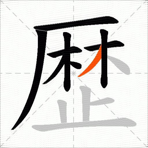 歴