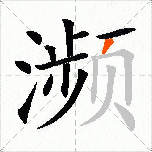 濒