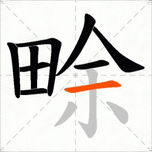 畭