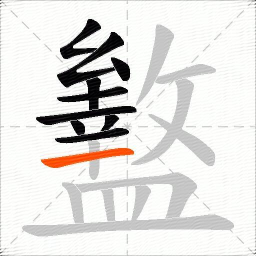 盭