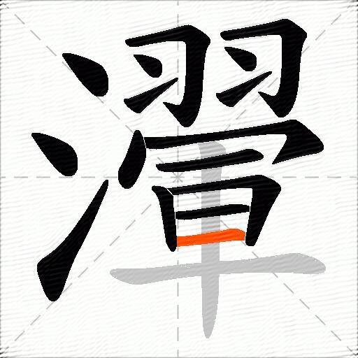 瀈
