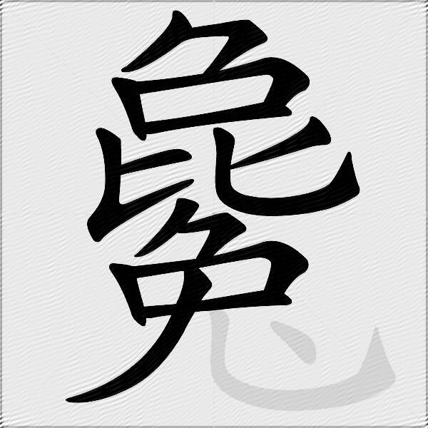 毚