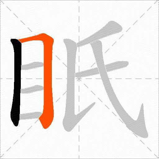 眂